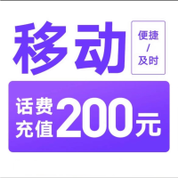 今日必买：中国移动 200元