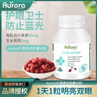 AURORA 挪威高含量叶黄素护眼软胶囊 Aurora叶黄素60粒