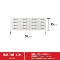 美达斯金属层板书架钢制墙上书架可调节墙面装饰置物架洞洞板挂件 金属洞洞板-60cm（两片装）