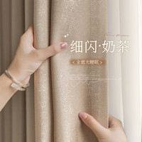 家菲（jiafei）99%全遮光窗帘奶油色现代轻奢简约加厚客厅卧室防晒隔热 奶茶色（99%遮光） 宽1.3*高1.8米挂钩款1片