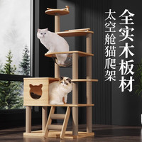 宠情 猫爬架大型猫树猫窝一体猫抓板剑麻实木猫抓柱跳台太空舱猫玩具 【全实木爬架】 加大太空舱