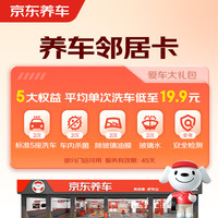 京东养车 净护双享套餐 含标准洗车2次 （部分门店可用）