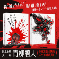 小红帽捡到匹诺曹后,遇见了……(跨越次元颠覆童话 日本推理大师青柳碧人不按套路出牌的人气推理系列)