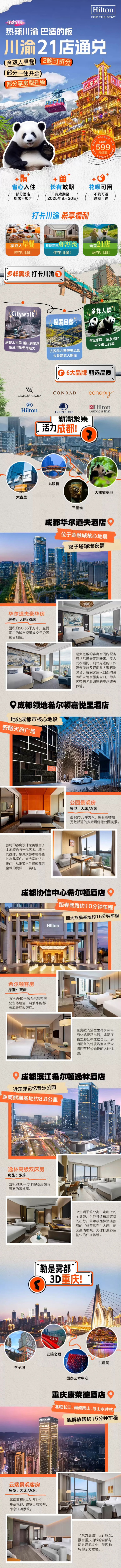 九寨/成都/重庆总有你要的，部分享一住升金！全程不加价！川渝21店2晚通兑（双早+可拆分）