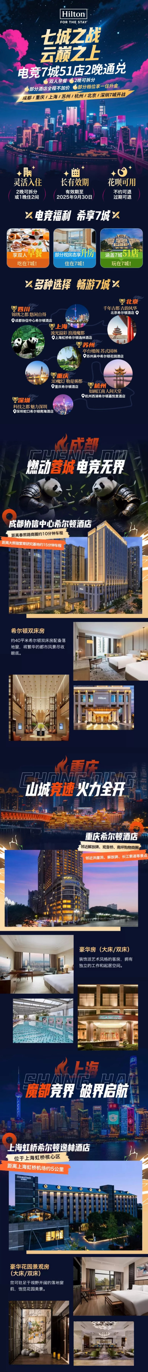 希尔顿电竞粉丝福利款 部分一住升金！川渝江浙沪深50+店2晚通兑 （双早+可拆分）