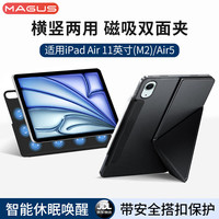 莫哥斯 MAGUS 适用ipad pro保护套2024款pro11/13英寸ipad air6/5磁吸保护壳平板智能休眠皮套横竖支架带搭扣 iPad Air11/Air6/Air5通用 磁吸双面夹【横竖支撑
