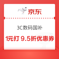 京东 3C数码国补 领满1元打9.5折优惠券