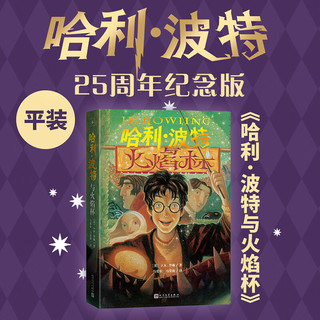 【25周年纪念版】哈利波特 全套 25周年纪念版 共7册JK罗琳中文原版小说死亡圣器魔法石密室火焰杯阿兹卡班囚徒凤凰社小三四五六年级课外阅读书籍 【函套全7册】哈利波特 25周年纪念版