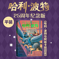 【25周年纪念版】哈利波特 全套 25周年纪念版 共7册JK罗琳中文原版小说死亡圣器魔法石密室火焰杯阿兹卡班囚徒凤凰社小三四五六年级课外阅读书籍 【函套全7册】哈利波特 25周年纪念版