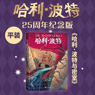 【25周年纪念版】哈利波特 全套 25周年纪念版 共7册JK罗琳中文原版小说死亡圣器魔法石密室火焰杯阿兹卡班囚徒凤凰社小三四五六年级课外阅读书籍 【函套全7册】哈利波特 25周年纪念版