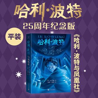 【25周年纪念版】哈利波特 全套 25周年纪念版 共7册JK罗琳中文原版小说死亡圣器魔法石密室火焰杯阿兹卡班囚徒凤凰社小三四五六年级课外阅读书籍 【函套全7册】哈利波特 25周年纪念版