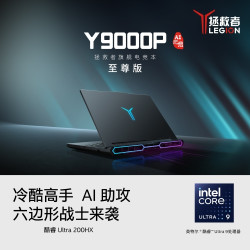 喜迎RGB灯效，拯救者Y9000P 2025至尊版AI元启 酷睿Ultra 200HX RTX 5070Ti开售