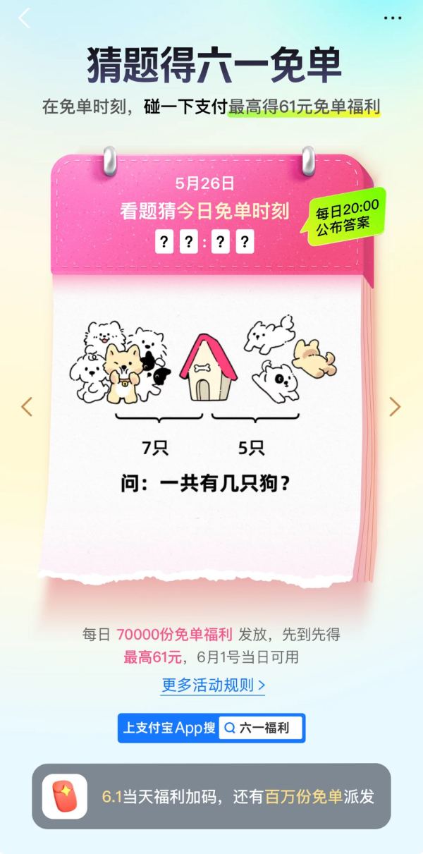 支付宝 猜题得六一免单 免单时刻碰一下支付最高得61元免单福利
