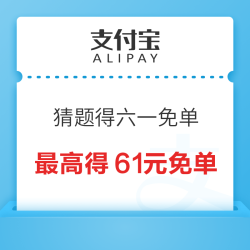 支付宝 猜题得六一免单 免单时刻碰一下支付最高得61元免单福利