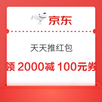 京东 天天推红包 领随机优惠券等