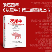 【自营】灰犀牛（套装2册）中信出版社