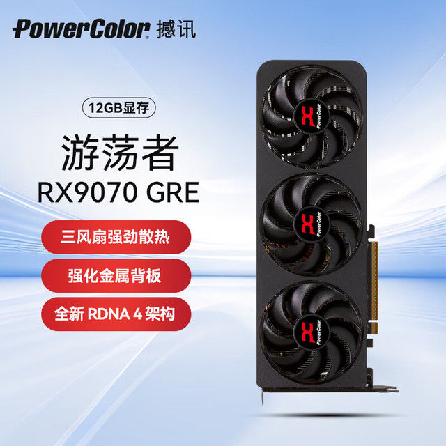 POWERCOLOR 9070 GRE游荡者 12GB