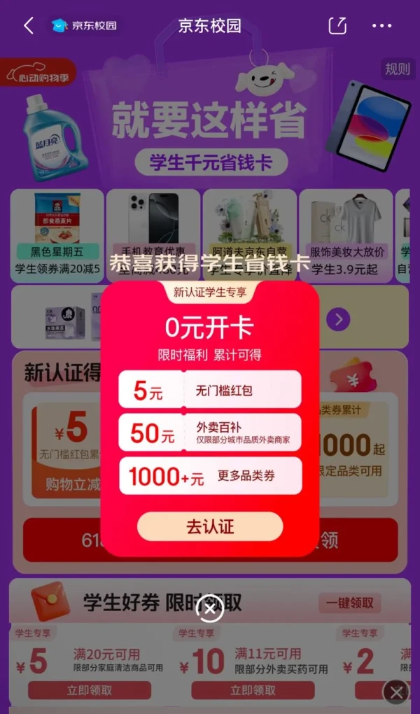 京东校园 弹窗可领0元学生省钱卡/每日抽2025元惊喜红包等