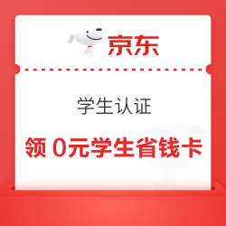 京东校园  弹窗可领0元学生省钱卡/每日抽2025元惊喜红包等