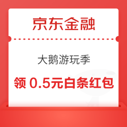 京东金融 大鹅游玩季 可领随机白条红包/免息券等