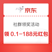 京东 社群领奖活动 领0.1-188元随机红包