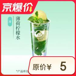 益禾堂 薄荷柠檬水单杯券 仅支持小程序核销使用