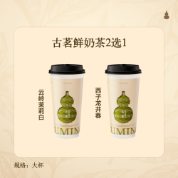 古茗 GOOD ME 鲜奶茶2选1（大杯）古茗小程序核销 15天有效 云岭茉莉白（大）西子龙井春（大）