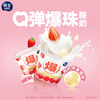 WEICHUAN味全Q弹燕麦爆珠酸奶真实大果粒低温风味发酵乳冷藏饮品居家休闲零食