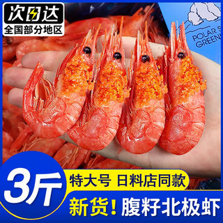 口水时代北极虾特大号甜虾新鲜冷冻刺身头籽腹籽超大北极甜虾海鲜水产即食 1500g(净重) 9-12cm 【头膏腹籽80/100】