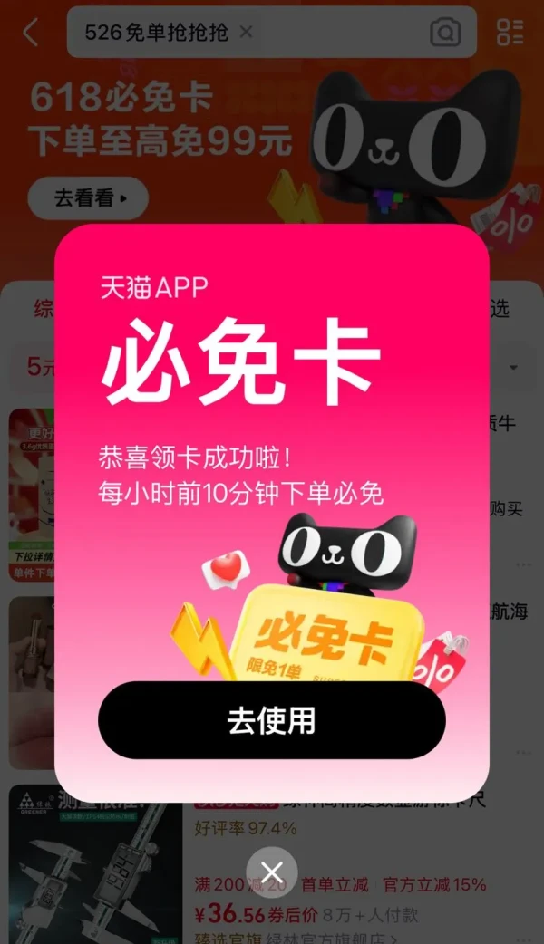天猫 搜索关键词领必免卡 整点下单至高必免99元