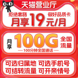 中国广电运营商_中国广电 双百套餐2.0 19元月租(100G通用流量+100分钟全国通话)多少钱-什么值得买