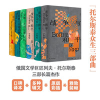林出版社 托尔斯泰众生三部曲 精装全6册