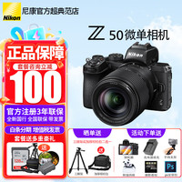 尼康（Nikon） 【全新国行带票】Z50微单Vlog高清数码相机单机/套机触摸翻转屏带WIFI4K高清视频微单相机 z50 z18-140变焦镜头套装 标配【送钢化膜+手腕带+清洁套装】