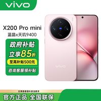 vivo X200 Pro mini 5G手机12+256