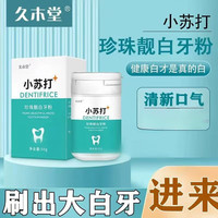 久木堂 小苏打珍珠靓白洗牙洁牙粉除口臭清新口气牙齿黄牙美白神器 小苏打珍珠牙粉50g 1盒
