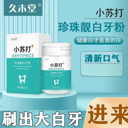 久木堂 小苏打珍珠靓白洗牙洁牙粉除口臭清新口气牙齿黄牙美白神器 小苏打珍珠牙粉50g 1盒