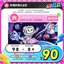哔哩哔哩 bilibili 到手价79.67元哔哩哔哩大会员年卡12个月官方直充不支持电视
