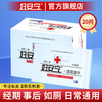 妇安宁 私护湿巾 20片*1盒