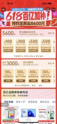 618百亿加补领券至高省8600元
