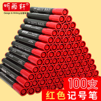 听雨轩 100支听雨轩记号笔红色粗头油性不掉色大头笔单头防水不可擦马克笔快递物流专用打码笔大容量标记笔