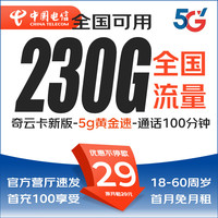 中国电信流量卡套餐永久无合约黄金速率 上网卡低月租全国通用无限流量不限速手机卡 电信奇云卡29元230G+100分钟，月租流量可续 实名申卡，直发