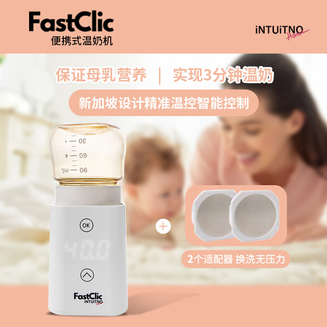 INTUITNO 新加坡FASTCLIC 便携式暖奶器精准加热母乳温奶器- 优惠组合
