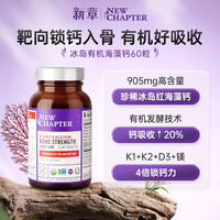 新章 NEW CHAPTER Newchapter新章有机冰岛海藻钙中老年成人DK钙60片