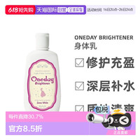 oneday brightener 身体乳美白素颜霜提亮滋润120ml日本直邮
