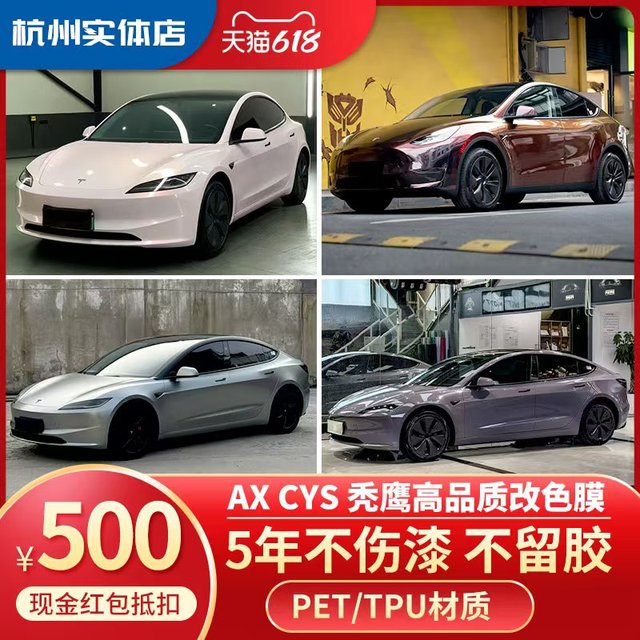 AX CYS秃鹰特斯拉model3modelY汽车PET改色膜TPU隐形车衣漆面膜