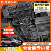 德派 适用方程豹8全车底盘护板水箱发动机电池下护板油箱底盘装甲改装