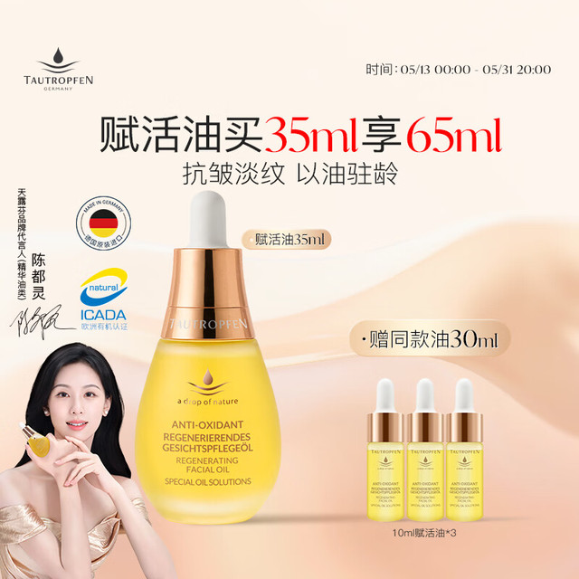 天露芬 TAUTROPFEN 赋活面部护理油 35ml赠30ml