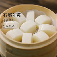 食味的初相食味的初相诸暨石磨年糕新米自然香非遗工艺非宁波水磨蒸炒年糕 【新客尝鲜】