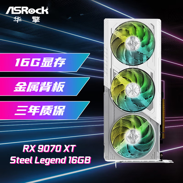 华擎 AMD RX9070 XT Steel Legend 16G 钢铁传奇电脑电竞游戏显卡