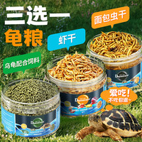 大禹德邦 Depontaqua 龟粮乌龟饲料巴西龟虾干龟食草龟鳄龟粮饲料面包虫成龟幼龟通用 河虾虾干12克+50g主食+喂龟夹